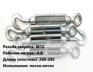 Талреп М12 Нагрузка:6.8 L=260-385 Тип:петля-петля